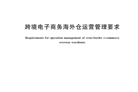 GB／T 43291-2023 跨境电子商务海外仓运营管理要求