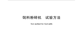 GB／T 6971-2007 饲料粉碎机 试验方法