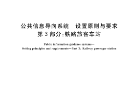 GB／T 15566.3-2020 公共信息导向系统 设置原则与要求 第3部分：铁路旅客车站