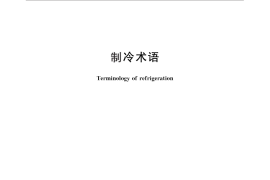 GB／T 18517-2012 制冷术语