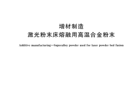 GB／T 43484-2023 增材制造 激光粉末床熔融用高温合金粉末