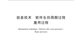 GB／T 26224-2010 信息技术 软件生存周期过程 重用过程