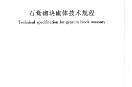 JGJT201-2010 石膏砌块砌体技术规程