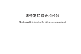 GB／T 13925-2025 铸造高锰钢金相检验