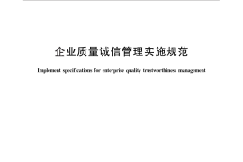 GB／T 29467-2012 企业质量诚信管理实施规范