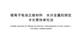 GB／T 45330-2025 锂离子电池正极材料 水分含量的测定 卡尔费休库伦法