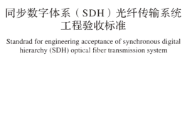 GBT51281-2018 同步数字体系(SDH)光纤传输系统工程验收标准