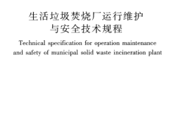 CJJ128-2009 生活垃圾焚烧厂运行维护与安全技术规程