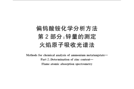GB／T 23368.2-2009 偏钨酸铵化学分析方法 第2部分：锌量的测定 火焰原子吸收光谱法