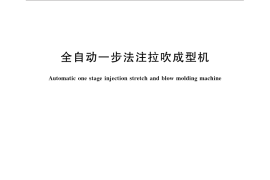 GB／T 33468-2016 全自动一步法注拉吹成型机