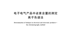 GB／T 37861-2019 电子电气产品中卤素含量的测定 离子色谱法
