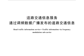 GB／T 29102-2012 道路交通信息服务 通过调频数据广播发布的道路交通信息