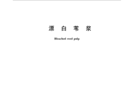 GB／T 3148-2008 漂白苇浆
