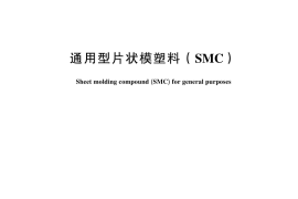 GB／T 15568-2024 通用型片状模塑料（SMC）