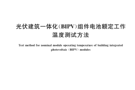 GB／T 37052-2018 光伏建筑一体化（BIPV）组件电池额定工作温度测试方法