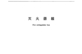 GA139-2009 灭火器箱