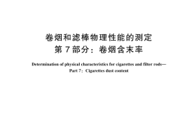 GB／T 22838.7-2024 卷烟和滤棒物理性能的测定 第7部分：卷烟含末率