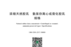 GB 8289-2023 浓缩天然胶乳　氨保存离心或膏化胶乳　规格