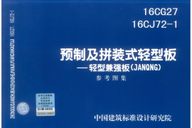 16CG27 预制及拼装轻型板