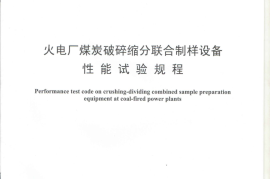 DLT1339-2014 火电厂煤炭破碎缩分联合制样设备性能试验规程