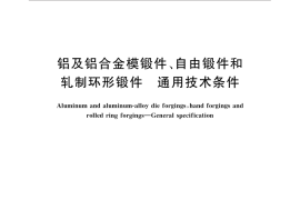 GB／T 32249-2015 铝及铝合金模锻件、自由锻件和轧制环形锻件 通用技术条件