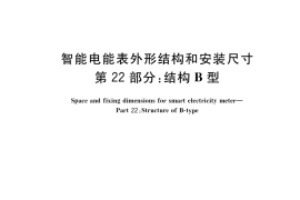 GB／T 38317.22-2019 智能电能表外形结构和安装尺寸 第22部分：结构B型