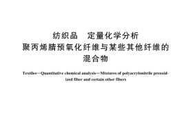 GB／T 45042-2024 纺织品 定量化学分析 聚丙烯腈预氧化纤维与某些其他纤维的混合物
