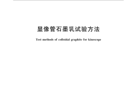 GB／T 15064-2008 显像管石墨乳试验方法