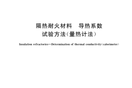 GB／T 37796-2019 隔热耐火材料 导热系数试验方法（量热计法）