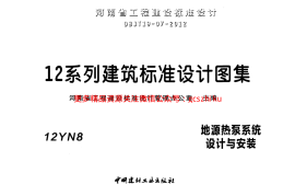12N8地源热泵系统设计与安装