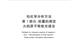 GB／T 4324.1-2012 钨化学分析方法 第1部分：铅量的测定 火焰原子吸收光谱法