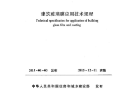 JGJT351-2015 建筑玻璃膜应用技术规程