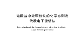 GB／T 36533-2018 硅酸盐中微颗粒铁的化学态测定 俄歇电子能谱法