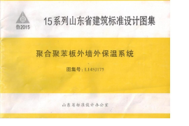 聚合聚苯板外墙外保温系统L14SJ175