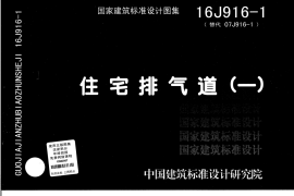 16J916-1_住宅排气道㈠_建筑专业图集