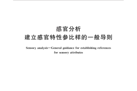 GB／T 29604-2013 感官分析 建立感官特性参比样的一般导则