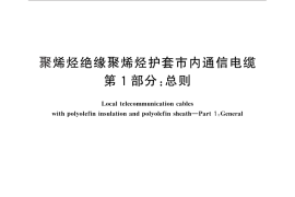 GB／T 13849.1-2013 聚烯烃绝缘聚烯烃护套市内通信电缆 第1部分：总则