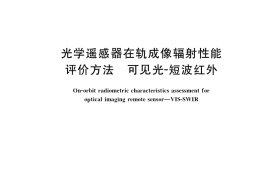 GB／T 38935-2020 光学遥感器在轨成像辐射性能评价方法 可见光-短波红外