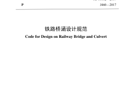 TB10002-2017 铁路桥涵设计规范