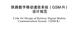 TB10088-2015 铁路数字移动通信系统(GSM-R)设计规范