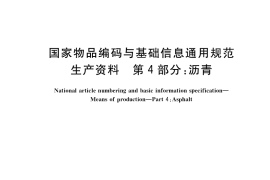 GB／T 37055.4-2020 国家物品编码与基础信息通用规范 生产资料 第4部分：沥青