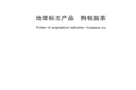 GB／T 19691-2008 地理标志产品 狗牯脑茶