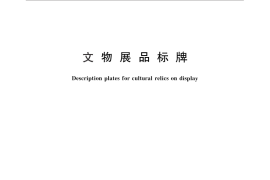 GB／T 30234-2013 文物展品标牌