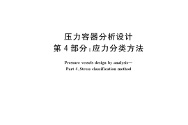 GB／T 4732.4-2024 压力容器分析设计 第4部分：应力分类方法
