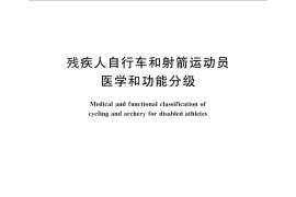 GB／T 17256-2012 残疾人自行车和射箭运动员医学和功能分级