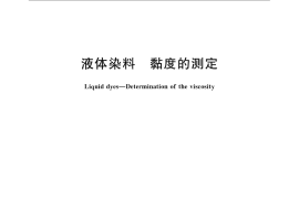 GB／T 21882-2008 液体染料 黏度的测定