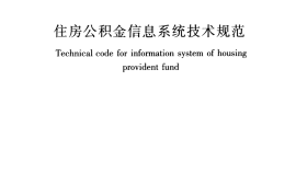 JGJT388-2016 住房公积金信息系统技术规范