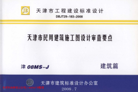 津08MS-J 天津市民用建筑施工图设计审查要点—建筑篇