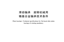 GB／T 39644-2021 滑动轴承 旋转机械用锡基合金轴承技术条件