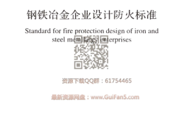 GB50414-2018_钢铁冶金企业设计防火标准